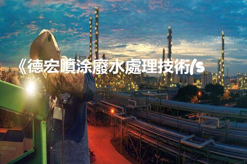 《德宏噴涂廢水處理技術(shù)攻關及實踐運用》