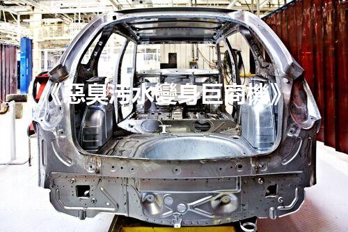 《惡臭污水變身巨商機》