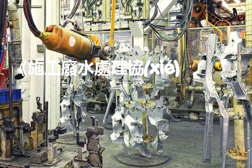 《施工廢水處理協(xié)議指南》：行業(yè)專家講解處理方案
