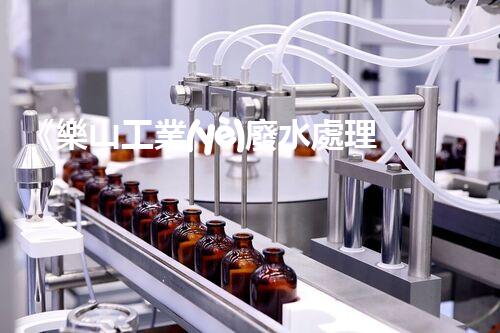 《樂山工業(yè)廢水處理系統(tǒng)的優(yōu)化設(shè)計方案》