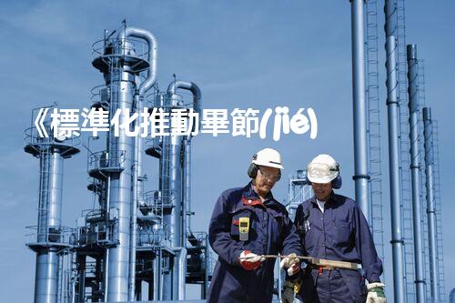 《標準化推動畢節(jié)食品廢水處理進程》