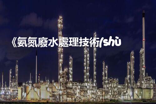 《氨氮廢水處理技術(shù)規(guī)范——以惠州市為例》
