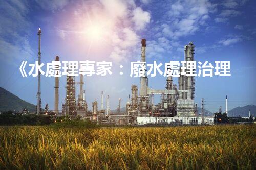 《水處理專家：廢水處理治理中心的構(gòu)建與優(yōu)化實(shí)踐》