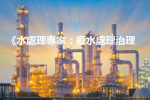 《水處理專家：廢水處理治理中心的構建與優(yōu)化實踐》