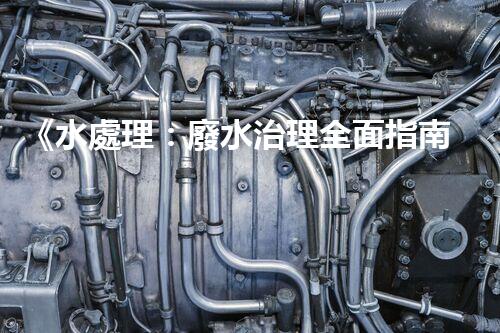 《水處理：廢水治理全面指南》