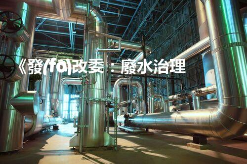 《發(fā)改委：廢水治理措施新進展》
