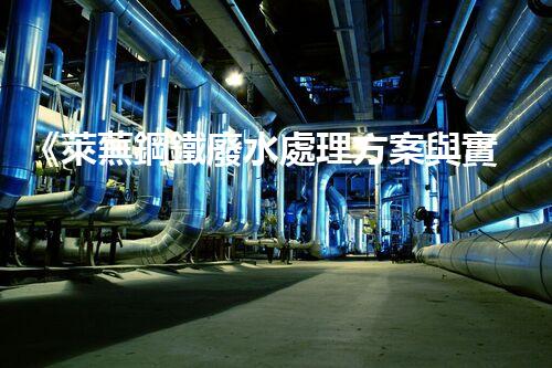 《萊蕪鋼鐵廢水處理方案與實(shí)施效果》