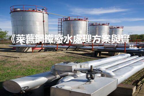 《萊蕪鋼鐵廢水處理方案與實施效果》