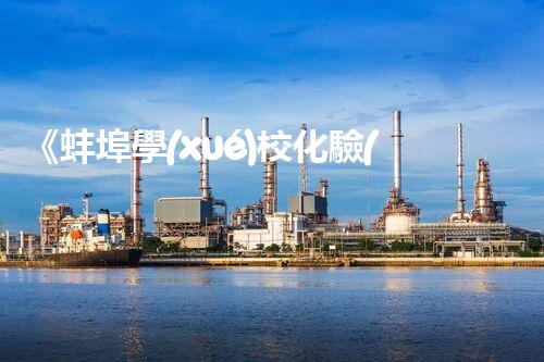 《蚌埠學(xué)?；?yàn)室廢水處理方案》