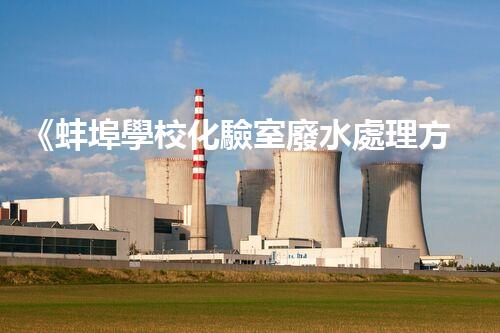 《蚌埠學?；炇覐U水處理方案》
