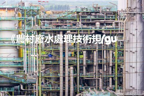 《農村廢水處理技術規(guī)程指南》