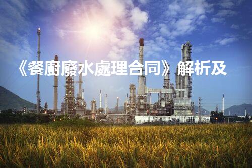 《餐廚廢水處理合同》解析及實(shí)操技巧