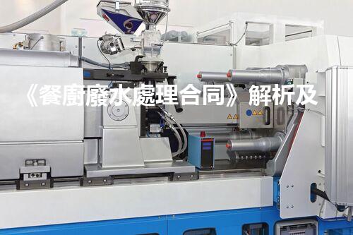 《餐廚廢水處理合同》解析及實操技巧
