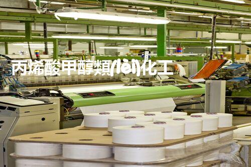 丙烯酸甲醇類(lèi)化工廢水處理技術(shù)與探討