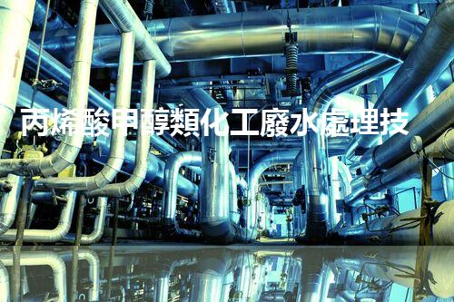 丙烯酸甲醇類化工廢水處理技術與探討