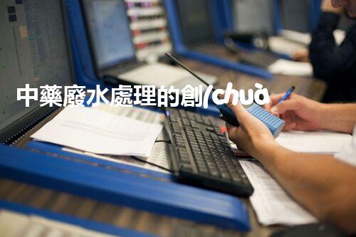 中藥廢水處理的創(chuàng)新技術(shù)與未來(lái)展望？