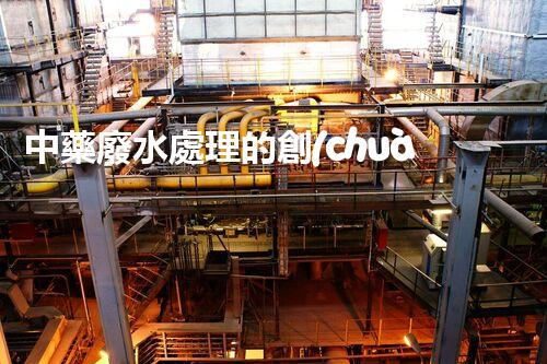 中藥廢水處理的創(chuàng)新技術(shù)與未來展望？