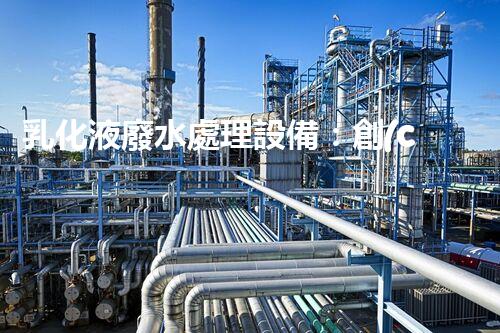 乳化液廢水處理設備：創(chuàng)新技術助力環(huán)保產業(yè)發(fā)展？