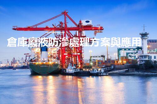 倉庫廢液防滲處理方案與應用