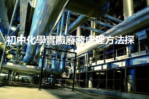 初中化學實驗廢液處理方法探究