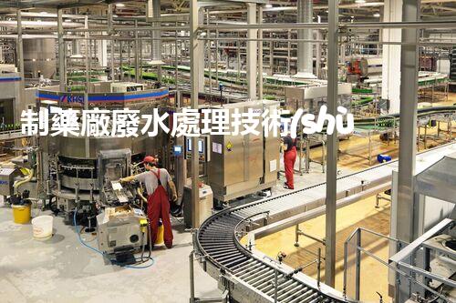 制藥廠廢水處理技術(shù)革新：環(huán)保之路有望迎來(lái)新突破？