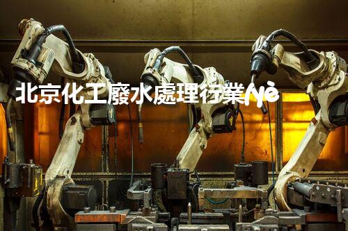 北京化工廢水處理行業(yè)最新動(dòng)態(tài)：招聘網(wǎng)站盤點(diǎn)