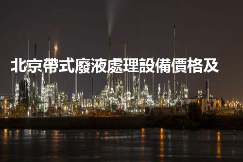 北京帶式廢液處理設備價格及選購指南