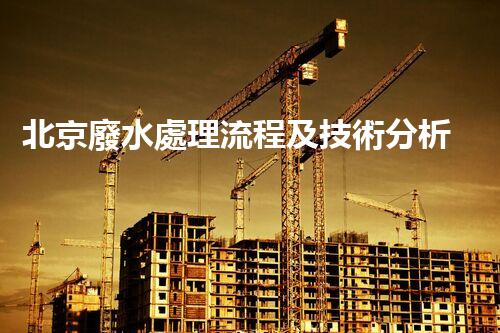 北京廢水處理流程及技術分析