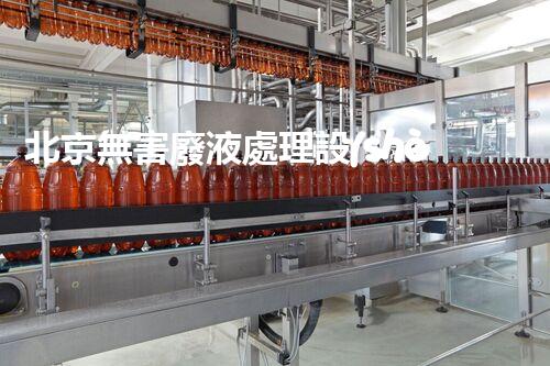 北京無害廢液處理設(shè)備價(jià)格及使用效果分析