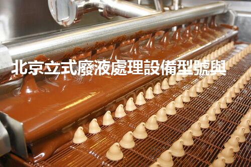北京立式廢液處理設備型號與市場需求解析