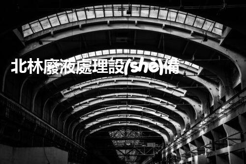 北林廢液處理設(shè)備管理處實現(xiàn)智能化管理的探索與實踐