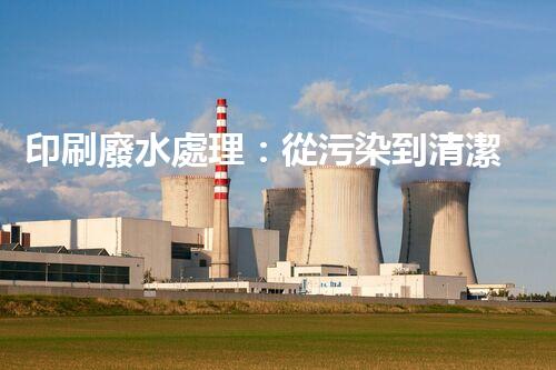 印刷廢水處理：從污染到清潔的魔法，你知道嗎？
