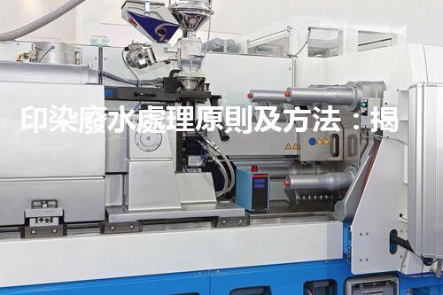 印染廢水處理原則及方法：揭秘環(huán)保新科技！