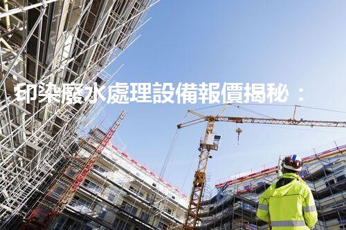 印染廢水處理設備報價揭秘：你所不知道的行業(yè)內幕？