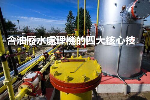 含油廢水處理機的四大核心技術(shù)揭秘！