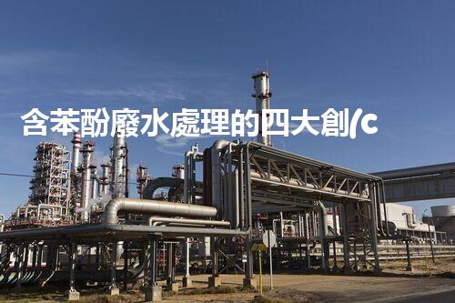 含苯酚廢水處理的四大創(chuàng)新技術揭秘！
