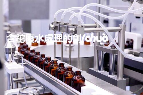 含鉈廢水處理的創(chuàng)新技術與應用！