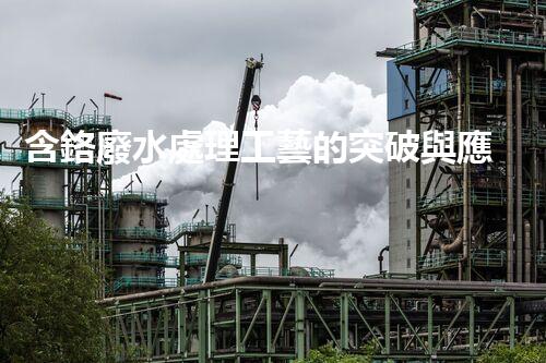 含鉻廢水處理工藝的突破與應用！