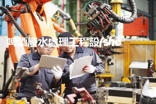 啤酒廢水處理工程設(shè)計的四大關(guān)鍵突破？