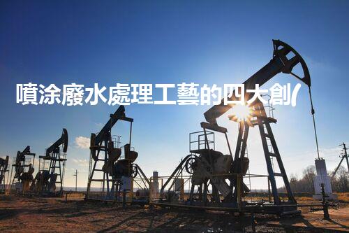 噴涂廢水處理工藝的四大創(chuàng)新突破！