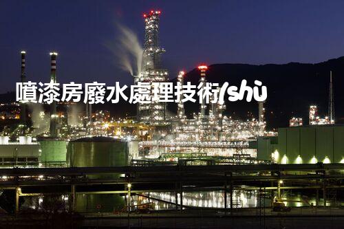 噴漆房廢水處理技術(shù)革新：環(huán)保之路有望迎來新突破？