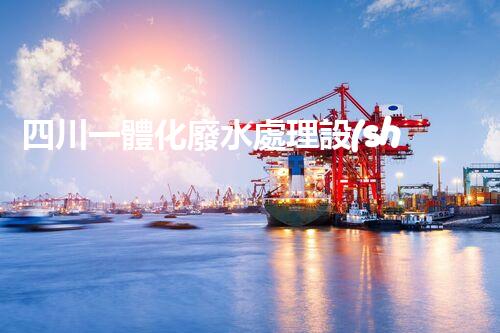 四川一體化廢水處理設(shè)備：引領(lǐng)未來(lái)環(huán)保新時(shí)代！