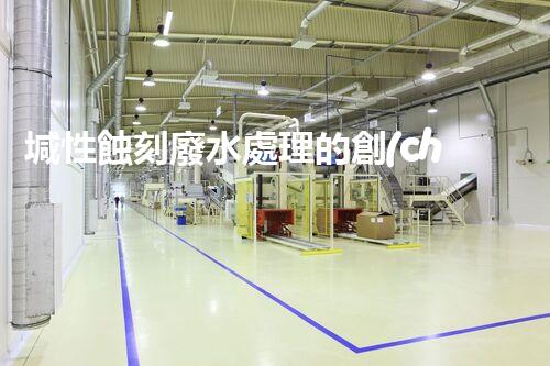 堿性蝕刻廢水處理的創(chuàng)新技術與以后展望？