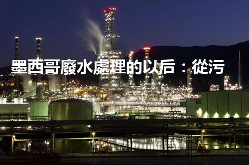墨西哥廢水處理的以后：從污染到凈化之路？
