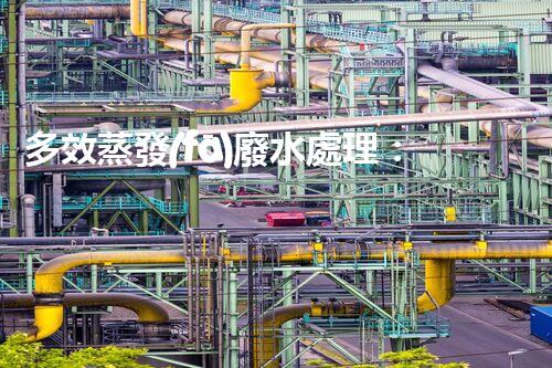 多效蒸發(fā)廢水處理：開啟工業(yè)廢水零排放新紀元？