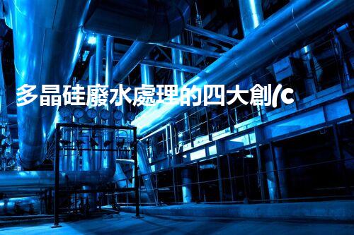 多晶硅廢水處理的四大創(chuàng)新技術(shù)！