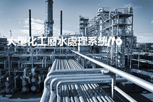 大型化工廢水處理系統(tǒng)設計與操作優(yōu)化分析
