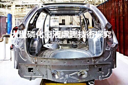 大型磷化廢液處理技術探究