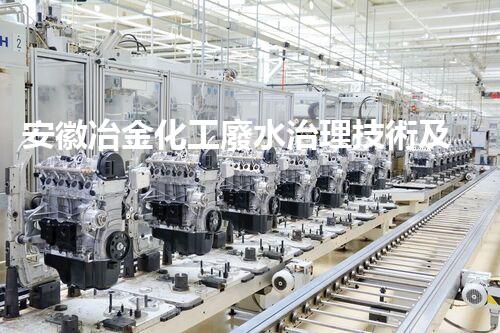 安徽冶金化工廢水治理技術及實踐研究