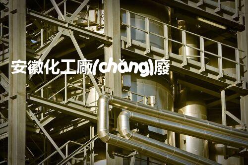安徽化工廠(chǎng)廢水排放標(biāo)準(zhǔn)與實(shí)踐